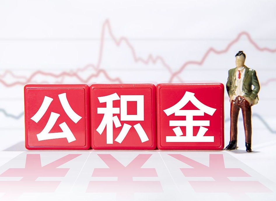 芜湖公积金离职取条件（公积金离职提取流程2020）